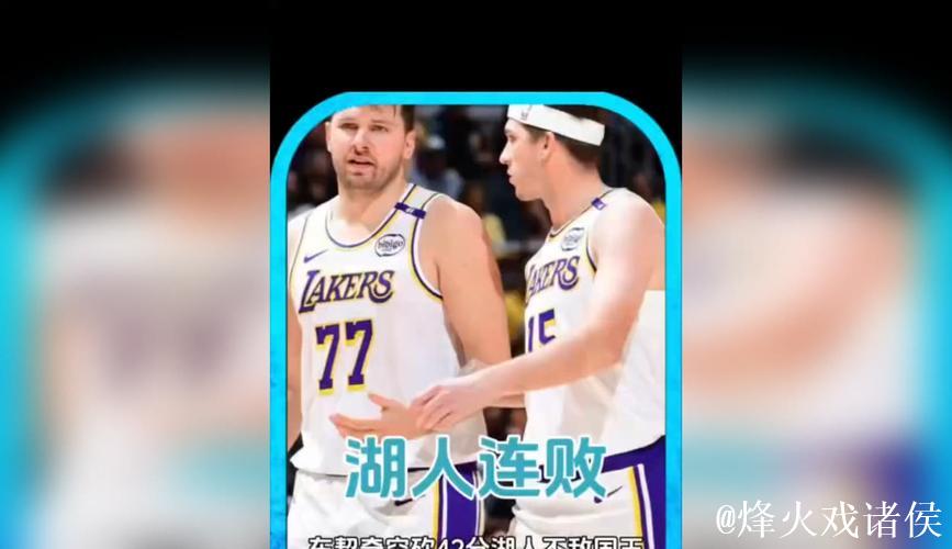 NBA-东契奇空砍42分 国王连战湖人送其3连败 NBA-东契奇空砍42分 国王连战湖人送其3连败